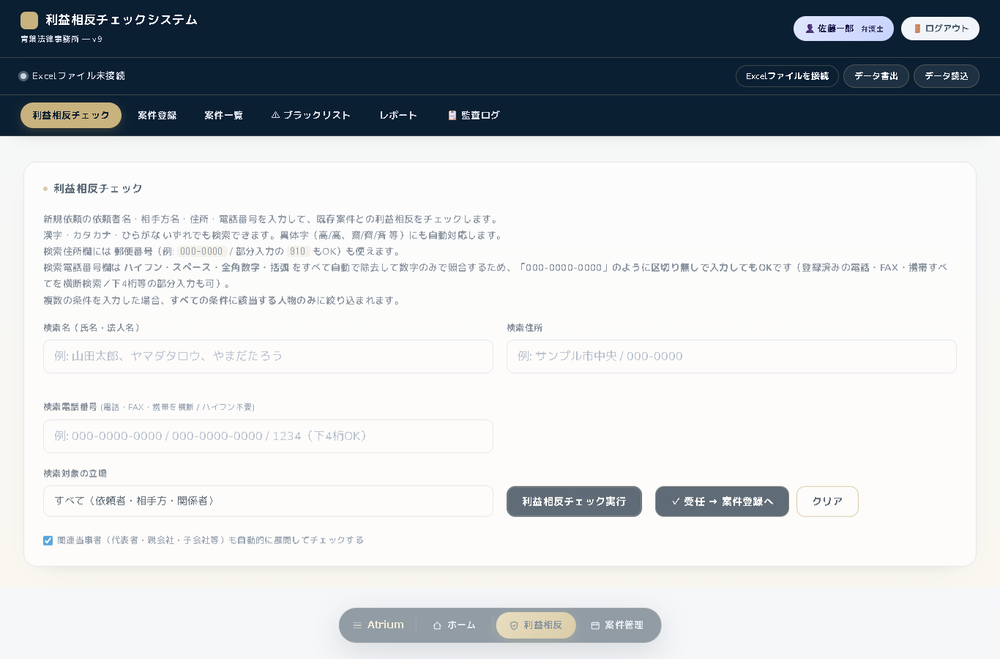利益相反チェック入力の操作画面