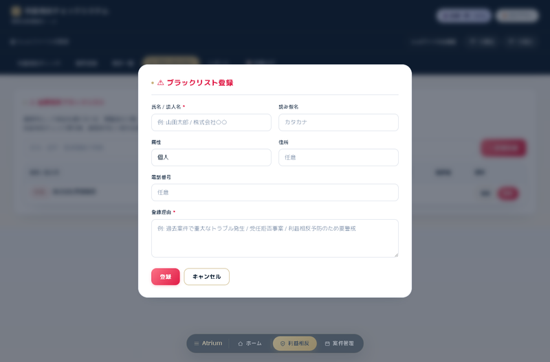 ブラックリスト登録