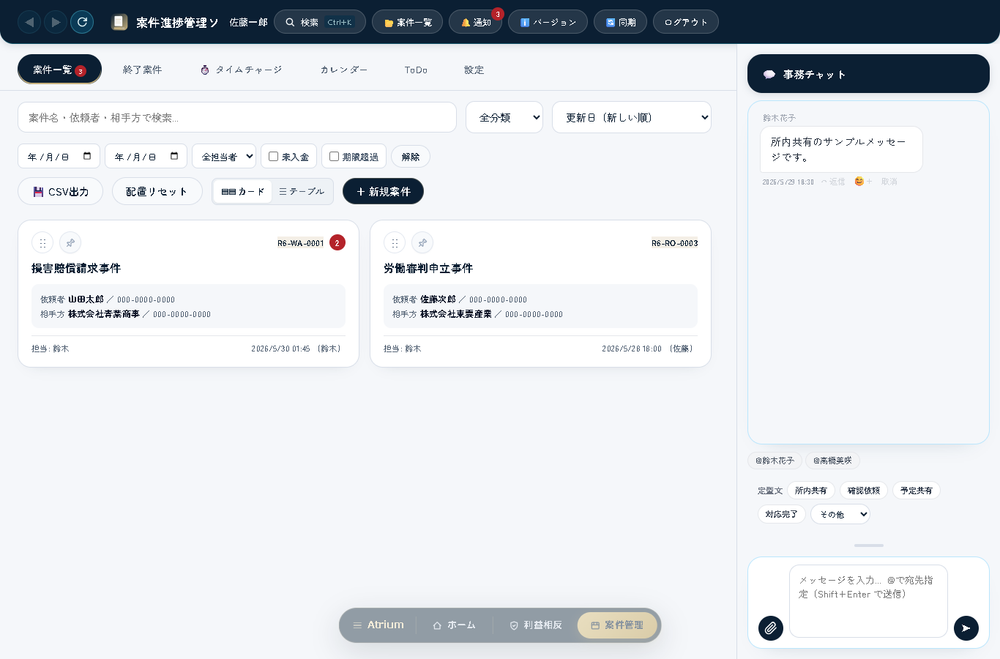 Atrium Legal 案件管理画面