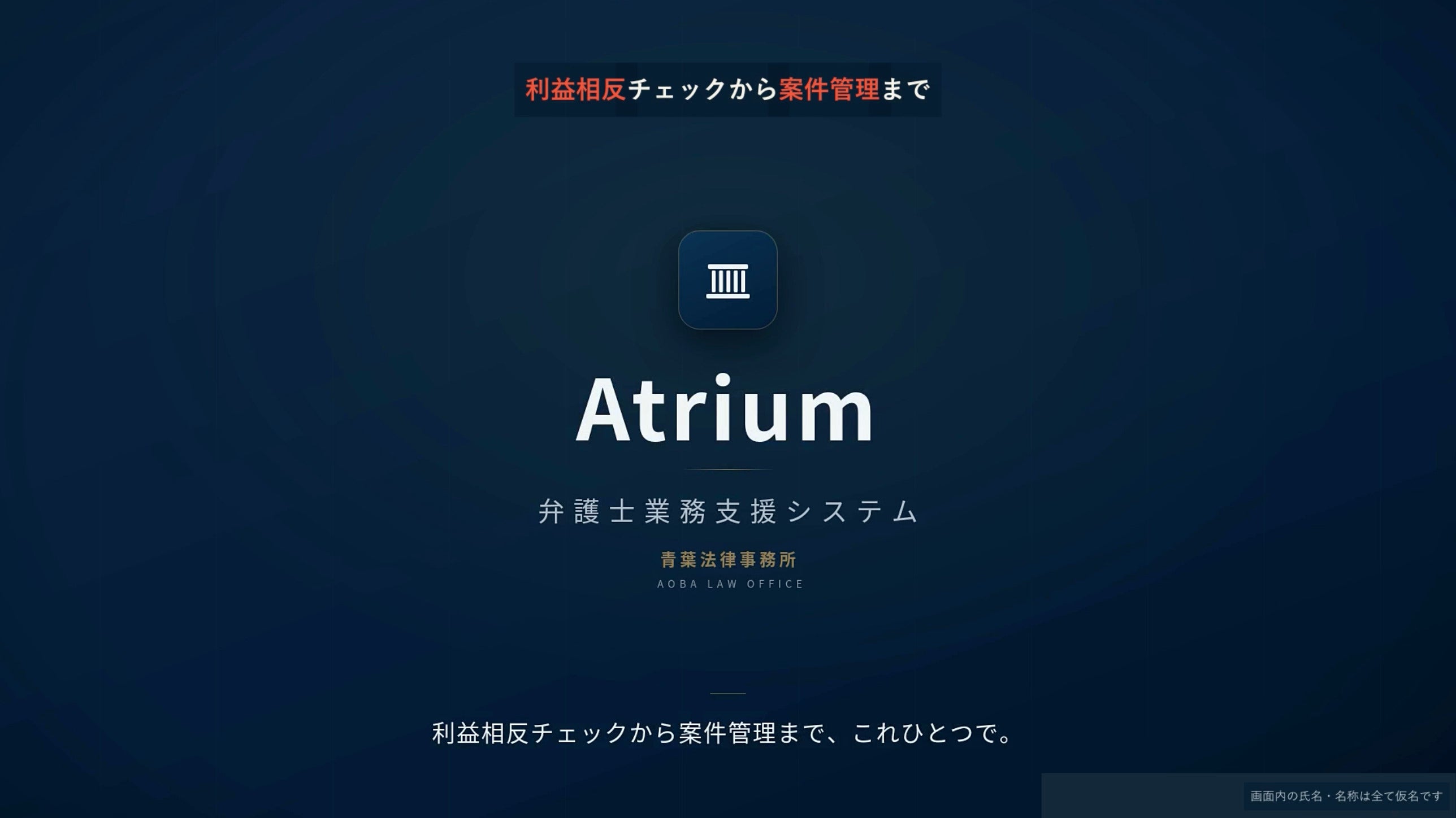Atrium Legal 弁護士業務支援システム