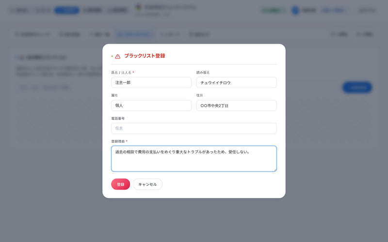 ブラックリスト登録