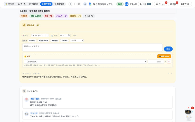 経過記録・経費・タイムライン