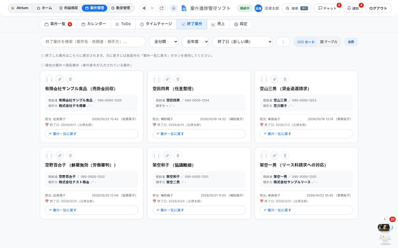 終了案件一覧