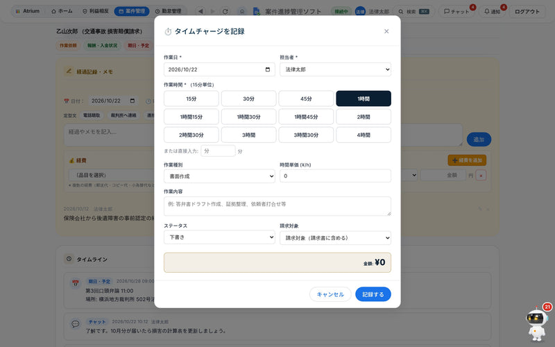 タイムチャージ登録