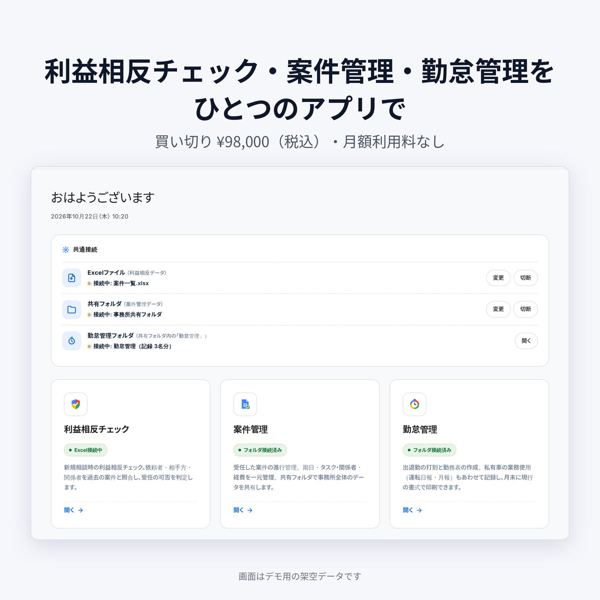 利益相反チェック・案件管理・勤怠管理をひとつのアプリで