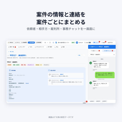 案件の情報と連絡を案件ごとにまとめる