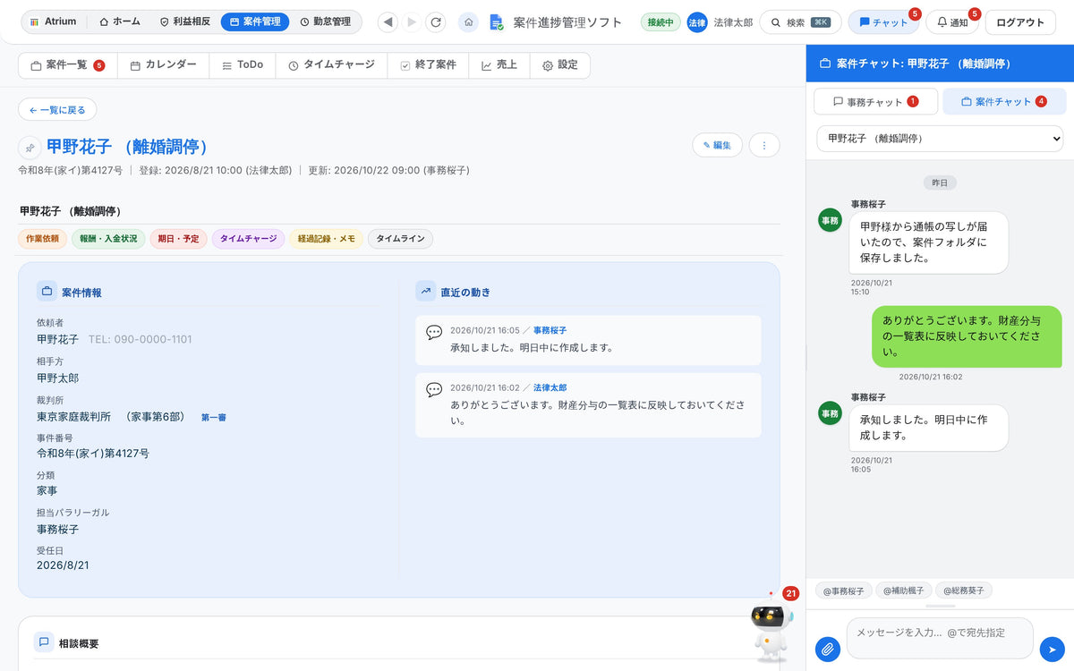 個別案件のページと事務チャットの画面