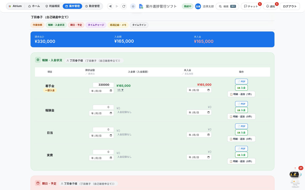 経費・報酬・入金管理の操作画面