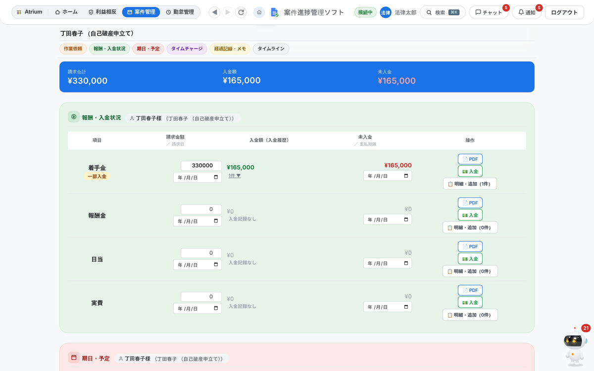 経費・報酬・入金管理の画面