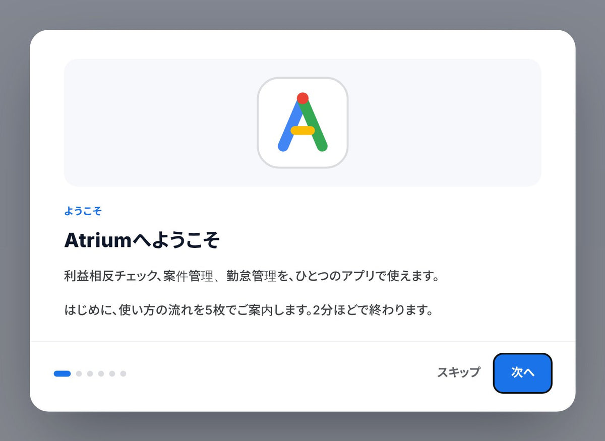 「Atriumへようこそ」のスライド