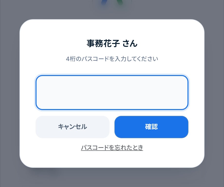 パスコードの入力画面